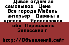 Диван отдам за самовывоз › Цена ­ 1 - Все города Мебель, интерьер » Диваны и кресла   . Ярославская обл.,Переславль-Залесский г.